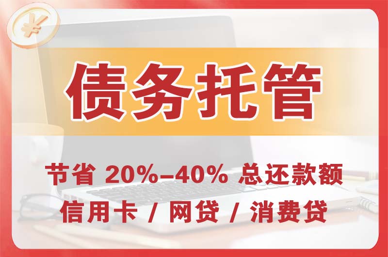 墨竹工卡债务托管